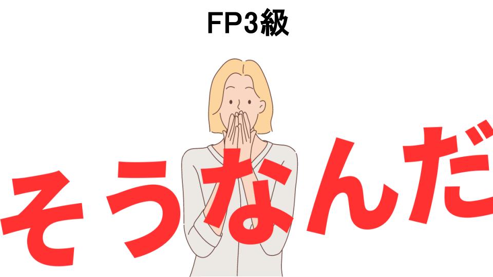 意味ないと思う人におすすめ！FP3級の代わり